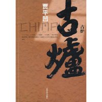 古炉(贾平凹力作 直逼二十世纪六十年代中国最大历史运动)