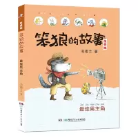 笨狼的故事注音版·最佳男主角（全彩美图）