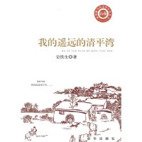 我的遥远的清平湾