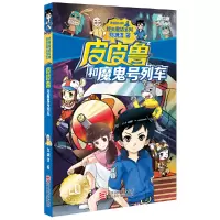 郑渊洁新作:皮皮鲁和魔鬼号列车