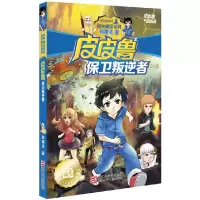 皮皮鲁保卫叛逆者