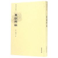 [有货]稀见笔记丛刊·翼駉稗编