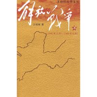 【有货】解放战争（上）（1945年8月—1948年9月）