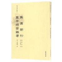 [有货]稀见笔记丛刊·集异新抄