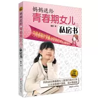 [有货]妈妈送给青春期女儿的私房书(全新升级插图版)