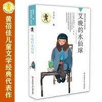 [有货]黄蓓佳倾情小说:艾晚的水仙球