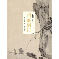 【有货】闽都别记（校注本）（上中下）