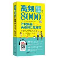 【有货】高频8000外贸商务英语词汇随身带