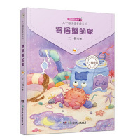[有货]幸福的种子 · 王一梅注音童话系列:寄居蟹的家