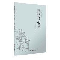 【有货】医学传心录