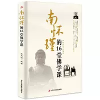 [有货]南怀瑾的16堂佛学课