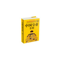 [有货]中国皇帝全传