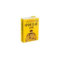 [有货]中国皇帝全传