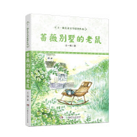 [有货]王一梅儿童文学获奖作品·蔷薇别墅的老鼠