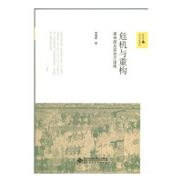 [有货]危机与重构:唐帝国及其地方诸侯