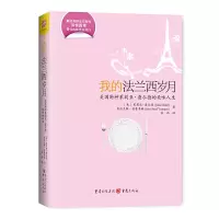 [有货]我的法兰西岁月