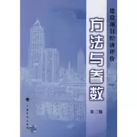 [有货]建设项目经济评价方法与参数(第三版)
