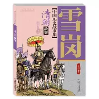【有货】中国历史故事集——清朝故事