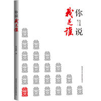 [有货]《你说我是谁》(贾平凹、雷达、熊召政诚意 荣获第十四届中国人口文化奖)