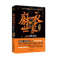 [有货]麻衣世家5:轩辕宝鉴