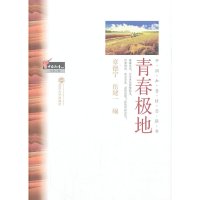 【有货】青春极地（中国知青文库·生命之歌）