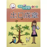 [有货]出口成章(4A级)