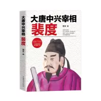[有货]大唐中兴宰相裴度