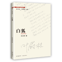 [有货]白狐(一段水上劳工的悲欢命运 一曲礼赞勇敢、前进的正能量之歌)