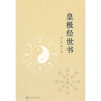 [有货]皇极经世书