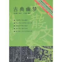 【有货】中学生书系---古典幽梦