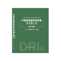 [有货]中国居民膳食营养素参考摄入量(2013版)