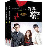 【有货】海德、哲基尔与我（全2册）