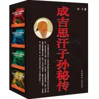 [有货]成吉思汗子孙秘传(套装4本)