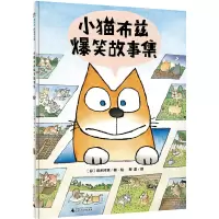 [有货]小猫布兹爆笑故事集