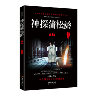 [有货]神探蒲松龄:成仙(绝望的爱情扭曲人性 诡秘的易容暗藏心机是人鬼情为了的传说,还是处心积虑的凶杀案?善写妖狐、精