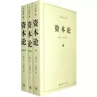 [有货]资本论(全三册)