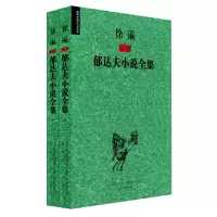 [有货]徐瀛插图郁达夫小说全集(上、下)