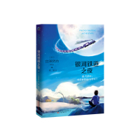 [有货]银河铁道之夜