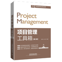 [有货]项目管理工具箱(第2版)
