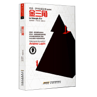 【有货】亚森 罗苹探案全集[全译本]金三角