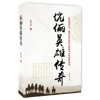 [有货]伉俪英雄传奇(演绎风云人物梁红玉、韩世忠在保家卫国战争中的爱情故事)