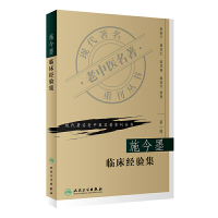 [有货]现代著名老中医名著重刊丛书(第一辑)·施今墨临床经验集