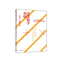 [有货]高等数学基础--把中学删去的数学内容统统找回来