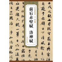 [有货]历代碑帖精粹 元 赵孟頫前后赤壁赋 洛神赋