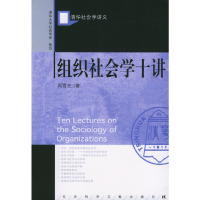 [有货]组织社会学十讲——清华大学社会学系