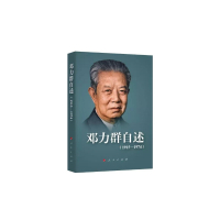 [有货]邓力群自述(1915—1974)