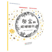[有货]蒲公英科学绘本(第8辑):灰尘的环球旅行