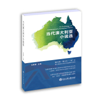 [有货]当代澳大利亚小说选