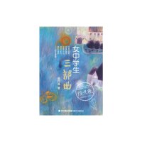 [有货]女中学生三部曲