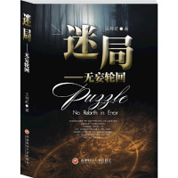 [有货]迷局——无妄轮回